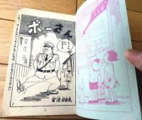 【ポーさん（古沢日出夫）】「少年画報」昭和３５年１２月号付録（全３６ページ）