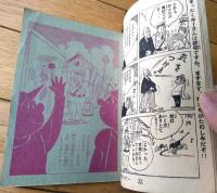 【ポーさん（古沢日出夫）】「少年画報」昭和３５年１２月号付録（全３６ページ）