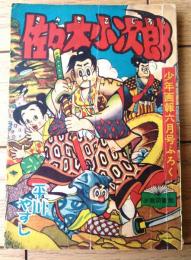 【剣道まんが 佐々木小次郎（平川やすし）】「少年画報」昭和３１年６月号付録（全６８ページ）