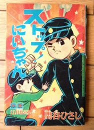 【ストップ！にいちゃん（関谷ひさし）】「少年」昭和３８年１１月号付録（全６８ページ）
