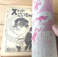 【ストップ！にいちゃん（関谷ひさし）】「少年」昭和３８年１１月号付録（全６８ページ）