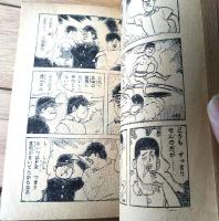 【ストップ！にいちゃん（関谷ひさし）】「少年」昭和３８年１１月号付録（全６８ページ）