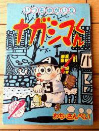 【いつもゆかいな ナガシマくん（わち・さんぺい）】「少年」昭和３５年１２月号付録（全３６ページ）