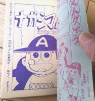 【いつもゆかいな ナガシマくん（わち・さんぺい）】「少年」昭和３５年１２月号付録（全３６ページ）