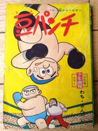 【ベビー級チャンピオン 豆パンチ（わち・さんぺい）】「少年画報」昭和３５年３月号付録（全３６ページ）