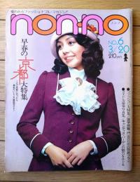 【ノンノnon・no/Ｎｏ．６（昭和４７年３月２０日号）】特集「早春の京都」「進学・就職のための服装プラン」等