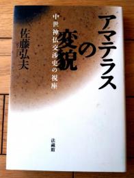 【アマテラスの変貌 中世神仏交渉史の視座（佐藤弘夫）】法蔵館（平成１２年初版）