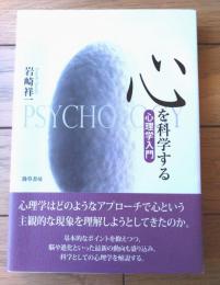 【心を科学する 心理学入門（岩崎祥一）】勁草書房（平成２５年初版）