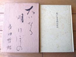 【大いなるあけぼの（吉田哲郎）/箱付き】鶴林書房（昭和５０年初版）