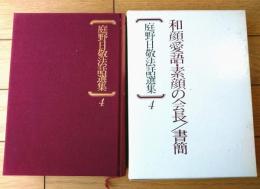 【庭野日敬法話選集４（和顔愛語・素顔の会長/書簡）/箱付き】佼成出版社（昭和５７年）