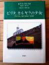 【ピリタ、カルヤラの少女（カアリ・ウトリオ）】彩流社（平成２０年）