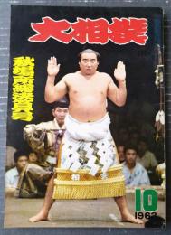 【大相撲（昭和３８年１０月・秋場所総決算号）】「大鵬・豊山・柏戸・北葉山・岩風・広川」等