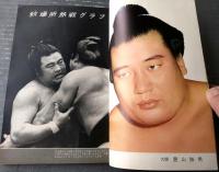 【大相撲（昭和３８年１０月・秋場所総決算号）】「大鵬・豊山・柏戸・北葉山・岩風・広川」等