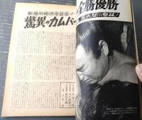 【大相撲（昭和３８年１０月・秋場所総決算号）】「大鵬・豊山・柏戸・北葉山・岩風・広川」等