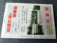 【大相撲（昭和３８年１０月・秋場所総決算号）】「大鵬・豊山・柏戸・北葉山・岩風・広川」等