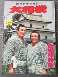 【大相撲（昭和３８年９月・秋場所特集号）】「大鵬・佐田乃山・柏戸・栃ノ海・北葉山・富士錦・玉嵐」等