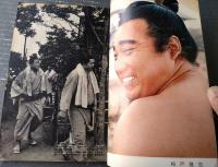 【大相撲（昭和３８年９月・秋場所特集号）】「大鵬・佐田乃山・柏戸・栃ノ海・北葉山・富士錦・玉嵐」等