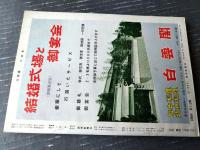 【大相撲（昭和３８年９月・秋場所特集号）】「大鵬・佐田乃山・柏戸・栃ノ海・北葉山・富士錦・玉嵐」等