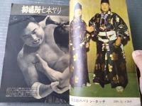 【大相撲（昭和３８年１月・初場所特集号）】「柏戸・大鵬・佐田の山・栃光・北葉山・豊山・栃ノ海」等