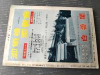 【大相撲（昭和３８年１月・初場所特集号）】「柏戸・大鵬・佐田の山・栃光・北葉山・豊山・栃ノ海」等