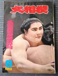 【大相撲（昭和３７年８月・名古屋場所総決算号）】「大鵬・柏戸・栃光・豊山・出羽錦・若三杉・佐田の山・若秩父」等