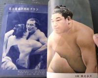 【大相撲（昭和３７年８月・名古屋場所総決算号）】「大鵬・柏戸・栃光・豊山・出羽錦・若三杉・佐田の山・若秩父」等