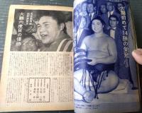 【大相撲（昭和３７年８月・名古屋場所総決算号）】「大鵬・柏戸・栃光・豊山・出羽錦・若三杉・佐田の山・若秩父」等