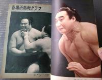 【大相撲（昭和３７年４月・春場所総決算号）】「佐田の山・柏戸・若羽黒・栃光・宇多川・大鵬・青ノ里」等