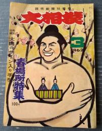 【大相撲（昭和３７年３月・春場所特集号）】「柏戸・豊山・若乃花・大鵬・豊山・房錦・金乃山・若前田」等