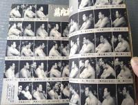 【大相撲（昭和３７年３月・春場所特集号）】「柏戸・豊山・若乃花・大鵬・豊山・房錦・金乃山・若前田」等