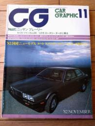 【ＣＡＲ ＧＲＡＰＨＩＣ カーグラフィック（昭和５７年１１月号）】特集/国産ニューモデル「ホンダ・シティターボ」「マツダ・カペラ」等