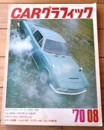【ＣＡＲグラフィック（昭和４５年８月号）】新モデル「トライアンフ・スタッグ」「日産ローレル・ハードトップ」等