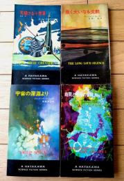 【長く大いなる沈黙・宇宙の深淵より・時間と空間の冒険Ｎｏ．１・天翔ける十字軍/ハヤカワ・SF・シリーズ４冊セット】（Ｈ・Ｐ・Ｂ ハヤカワ・ポケット・ブックス/昭和４１～４６年初版）