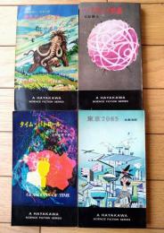 【タイムパトロール・東京２０６５・戦乱のペルシダー・ハイウェイ惑星/ハヤカワ・SF・シリーズ４冊】（Ｈ・Ｐ・Ｂ/昭和４１・４２年初版）