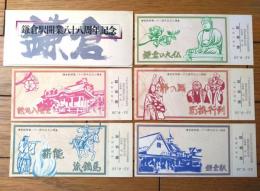 未使用【鎌倉駅開業八十八周年・記念入場券（５枚セット・袋付き）】鎌倉駅（昭和５２年）