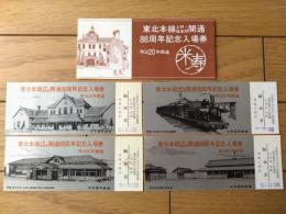 未使用【東北本線 上野・塩釜間開業八十八周年・記念入場券（４枚セット・袋付き）】仙台鉄道管理局（昭和５０年）