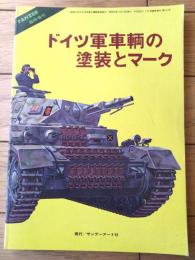 【ドイツ軍車輛の塗装とマーク】ＰＡＮＺＥＲ臨時増刊（昭和５９年）