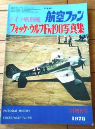 【ドイツ戦闘機 フォッケ・ウルフＦｗ１９０写真集】航空ファン増刊（昭和５３年）