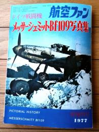 【ドイツ戦闘機 メッサーシュミットＢｆ１０９写真集】航空ファン増刊（昭和５２年）