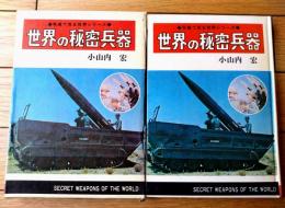 【写真で見る世界シリーズ 世界の秘密兵器（小山内宏）】秋田書店（昭和４６年初版・箱付き）