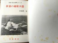 【写真で見る世界シリーズ 世界の秘密兵器（小山内宏）】秋田書店（昭和４６年初版・箱付き）