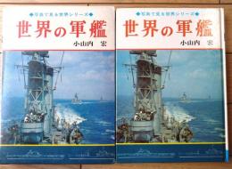 【写真で見る世界シリーズ 世界の軍艦（小山内宏）】秋田書店（昭和４９年・箱付き）