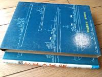 【写真で見る世界シリーズ 世界の軍艦（小山内宏）】秋田書店（昭和４９年・箱付き）