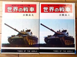 【写真で見る世界シリーズ 世界の戦車（小橋良夫）】秋田書店（昭和４９年・箱付き）