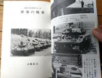 【写真で見る世界シリーズ 世界の戦車（小橋良夫）】秋田書店（昭和４９年・箱付き）
