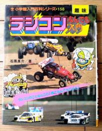 【ラジコンなんでも入門（石黒良介）】小学館入門百科シリーズ１５８（昭和６０年初版）