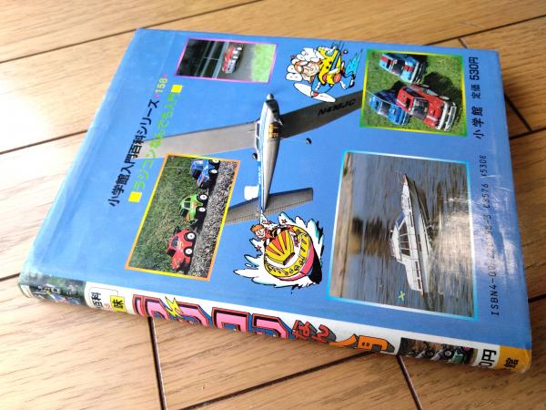 ラジコンなんでも入門 (小学館入門百科シリーズ) ラジコンなんでも入門（石黒良介）】小学館入門百科シリーズ