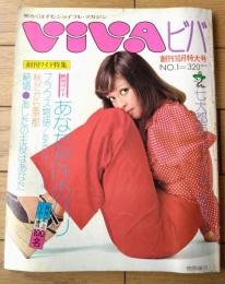 【ビバ ＶｉＶＡ（昭和４８年１０月・創刊号）】’７３～７４秋冬のパリコレクション・あなただけのパリ・全国ファッションマップ等