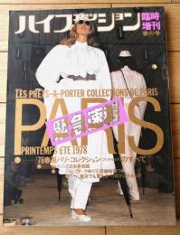 【ハイファッション（昭和５３年・臨時増刊春の号）】’７８春夏・パリコレクション（プレタポルテ）詳報等