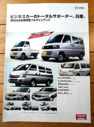 【ＮＩＳＳＡＮ商用車フルラインアップ（クリッパー・キャラバン・バネット・ＡＤバン等）パンフレット】日産自動車/平成１５年（全８Ｐ）